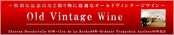 オールドヴィンテージワインについて