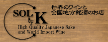 SOLbyK | 千葉市美浜区 通販 ワイン 日本酒 地酒 焼酎